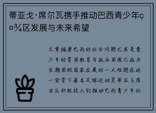 蒂亚戈·席尔瓦携手推动巴西青少年社区发展与未来希望 蒂亚戈·席尔瓦携手推动巴西青少年社区发展与未来希望