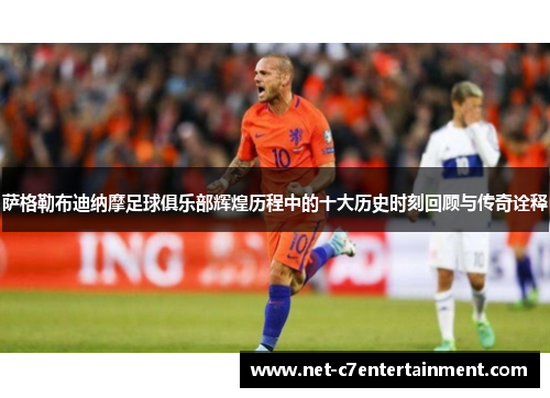 萨格勒布迪纳摩足球俱乐部辉煌历程中的十大历史时刻回顾与传奇诠释 萨格勒布迪纳摩足球俱乐部辉煌历程中的十大历史时刻回顾与传奇诠释