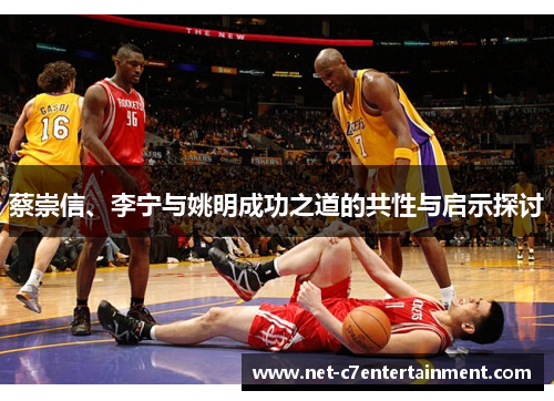 蔡崇信、李宁与姚明成功之道的共性与启示探讨