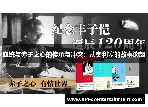 血统与赤子之心的传承与冲突：从奥利塞的故事谈起