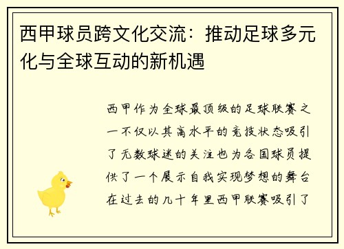 西甲球员跨文化交流:推动足球多元化与全球互动的新机遇 西甲球员跨文化交流:推动足球多元化与全球互动的新机遇