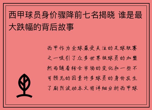 西甲球员身价骤降前七名揭晓 谁是最大跌幅的背后故事