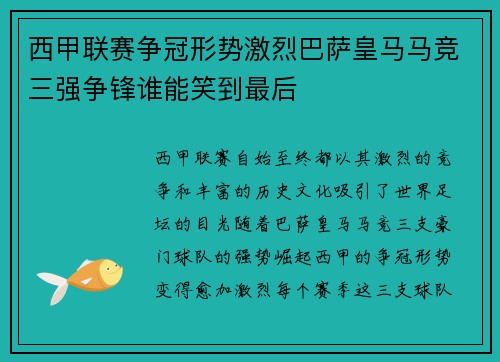 西甲联赛争冠形势激烈巴萨皇马马竞三强争锋谁能笑到最后 西甲联赛争冠形势激烈巴萨皇马马竞三强争锋谁能笑到最后