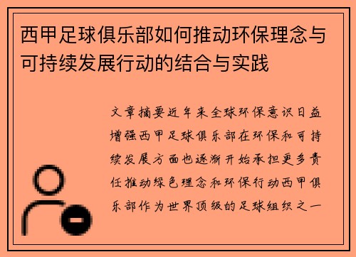 西甲足球俱乐部如何推动环保理念与可持续发展行动的结合与实践 西甲足球俱乐部如何推动环保理念与可持续发展行动的结合与实践