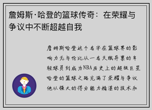 詹姆斯·哈登的篮球传奇:在荣耀与争议中不断超越自我 詹姆斯·哈登的篮球传奇:在荣耀与争议中不断超越自我