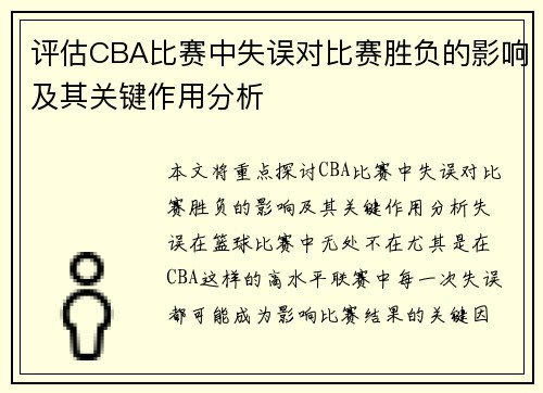 评估CBA比赛中失误对比赛胜负的影响及其关键作用分析 评估CBA比赛中失误对比赛胜负的影响及其关键作用分析