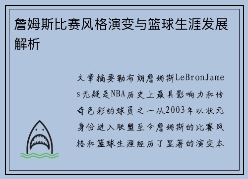 詹姆斯比赛风格演变与篮球生涯发展解析 詹姆斯比赛风格演变与篮球生涯发展解析