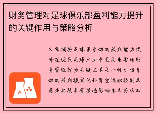 财务管理对足球俱乐部盈利能力提升的关键作用与策略分析