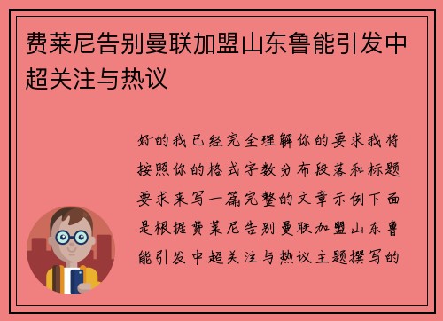 费莱尼告别曼联加盟山东鲁能引发中超关注与热议