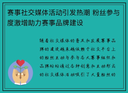 赛事社交媒体活动引发热潮 粉丝参与度激增助力赛事品牌建设