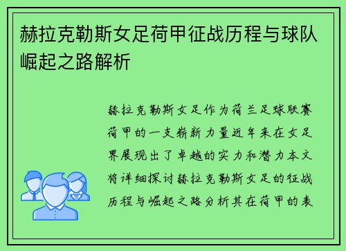 赫拉克勒斯女足荷甲征战历程与球队崛起之路解析