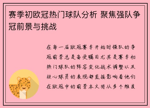 赛季初欧冠热门球队分析 聚焦强队争冠前景与挑战