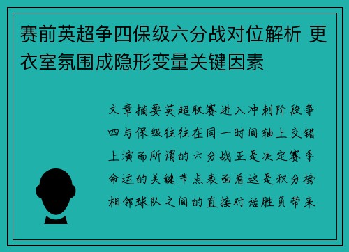 赛前英超争四保级六分战对位解析 更衣室氛围成隐形变量关键因素