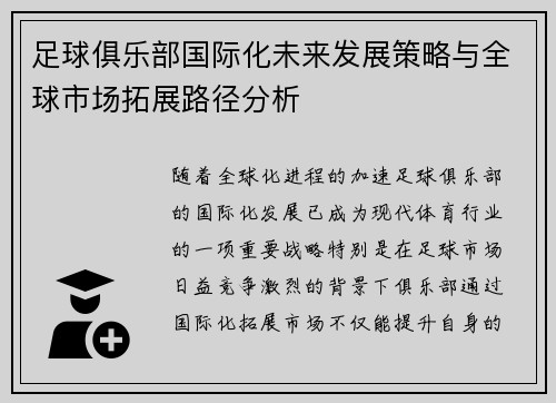 足球俱乐部国际化未来发展策略与全球市场拓展路径分析