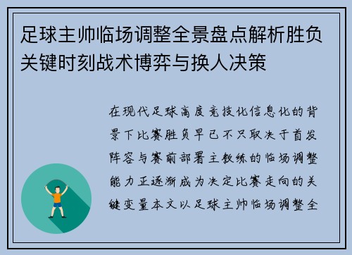 足球主帅临场调整全景盘点解析胜负关键时刻战术博弈与换人决策