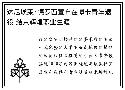 达尼埃莱·德罗西宣布在博卡青年退役 结束辉煌职业生涯 达尼埃莱·德罗西宣布在博卡青年退役 结束辉煌职业生涯