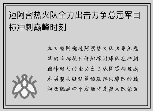 迈阿密热火队全力出击力争总冠军目标冲刺巅峰时刻
