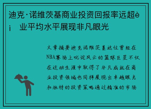 迪克·诺维茨基商业投资回报率远超行业平均水平展现非凡眼光