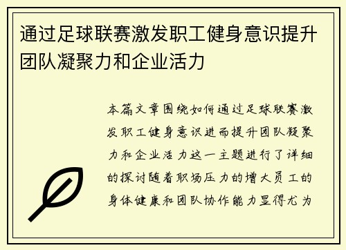 通过足球联赛激发职工健身意识提升团队凝聚力和企业活力