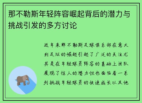 那不勒斯年轻阵容崛起背后的潜力与挑战引发的多方讨论