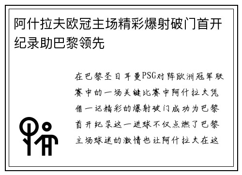 阿什拉夫欧冠主场精彩爆射破门首开纪录助巴黎领先 阿什拉夫欧冠主场精彩爆射破门首开纪录助巴黎领先