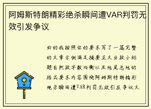 阿姆斯特朗精彩绝杀瞬间遭VAR判罚无效引发争议