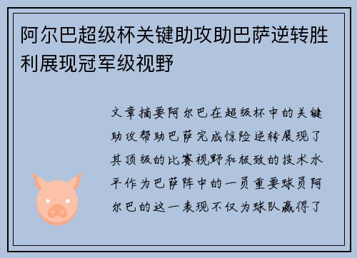 阿尔巴超级杯关键助攻助巴萨逆转胜利展现冠军级视野