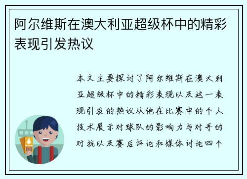 阿尔维斯在澳大利亚超级杯中的精彩表现引发热议 阿尔维斯在澳大利亚超级杯中的精彩表现引发热议