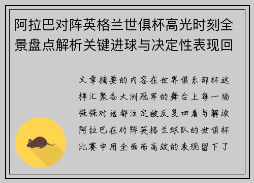 阿拉巴对阵英格兰世俱杯高光时刻全景盘点解析关键进球与决定性表现回顾 阿拉巴对阵英格兰世俱杯高光时刻全景盘点解析关键进球与决定性表现回顾