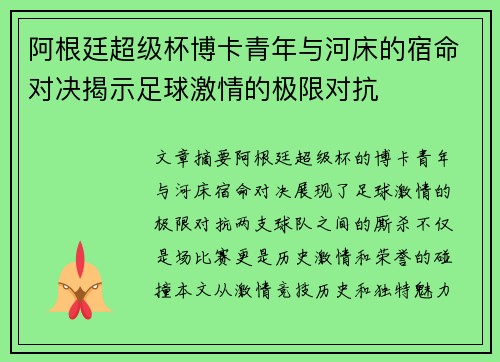 阿根廷超级杯博卡青年与河床的宿命对决揭示足球激情的极限对抗