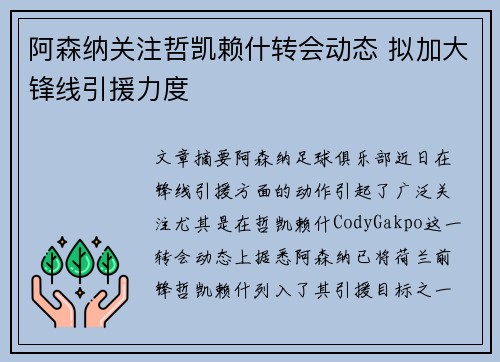阿森纳关注哲凯赖什转会动态 拟加大锋线引援力度