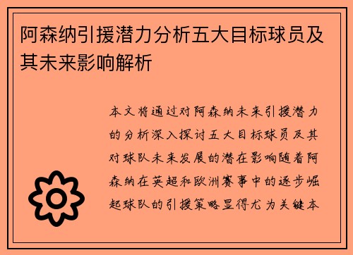 阿森纳引援潜力分析五大目标球员及其未来影响解析