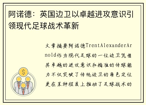 阿诺德:英国边卫以卓越进攻意识引领现代足球战术革新 阿诺德:英国边卫以卓越进攻意识引领现代足球战术革新