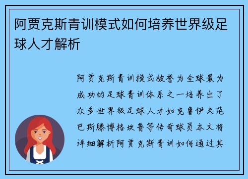 阿贾克斯青训模式如何培养世界级足球人才解析