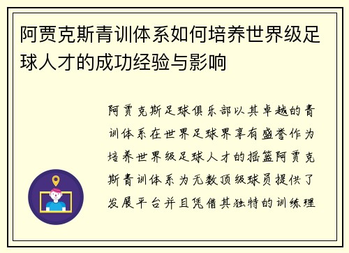 阿贾克斯青训体系如何培养世界级足球人才的成功经验与影响