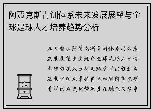 阿贾克斯青训体系未来发展展望与全球足球人才培养趋势分析 阿贾克斯青训体系未来发展展望与全球足球人才培养趋势分析