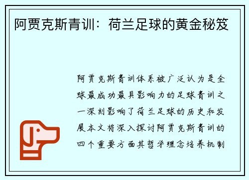 阿贾克斯青训:荷兰足球的黄金秘笈 阿贾克斯青训:荷兰足球的黄金秘笈
