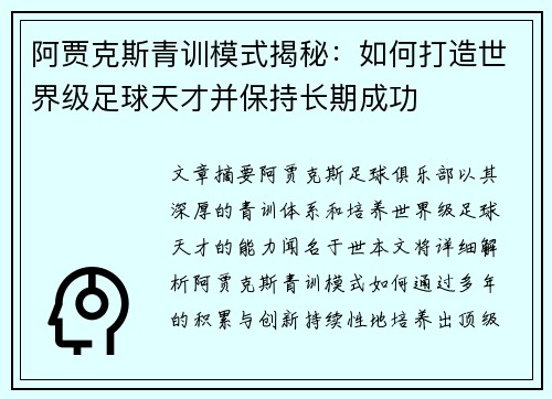 阿贾克斯青训模式揭秘:如何打造世界级足球天才并保持长期成功 阿贾克斯青训模式揭秘:如何打造世界级足球天才并保持长期成功