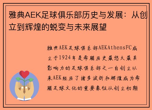 雅典AEK足球俱乐部历史与发展:从创立到辉煌的蜕变与未来展望 雅典AEK足球俱乐部历史与发展:从创立到辉煌的蜕变与未来展望