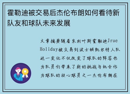 霍勒迪被交易后杰伦布朗如何看待新队友和球队未来发展 霍勒迪被交易后杰伦布朗如何看待新队友和球队未来发展