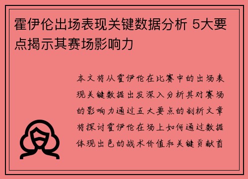 霍伊伦出场表现关键数据分析 5大要点揭示其赛场影响力 霍伊伦出场表现关键数据分析 5大要点揭示其赛场影响力