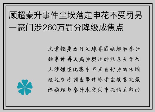 顾超秦升事件尘埃落定申花不受罚另一豪门涉260万罚分降级成焦点 顾超秦升事件尘埃落定申花不受罚另一豪门涉260万罚分降级成焦点