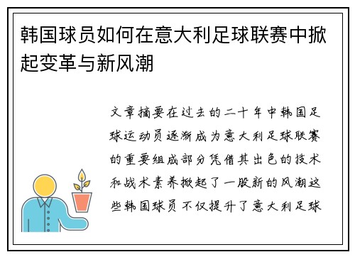 韩国球员如何在意大利足球联赛中掀起变革与新风潮 韩国球员如何在意大利足球联赛中掀起变革与新风潮