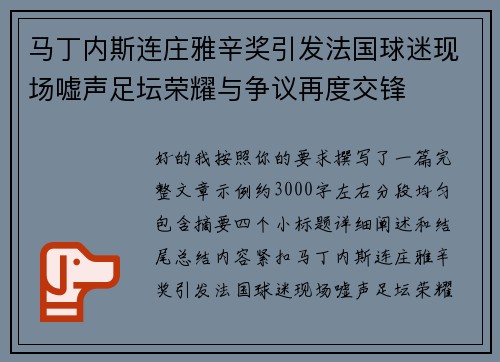 马丁内斯连庄雅辛奖引发法国球迷现场嘘声足坛荣耀与争议再度交锋