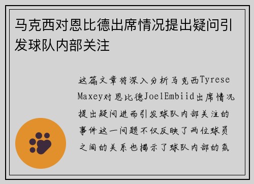 马克西对恩比德出席情况提出疑问引发球队内部关注