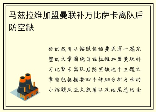 马兹拉维加盟曼联补万比萨卡离队后防空缺