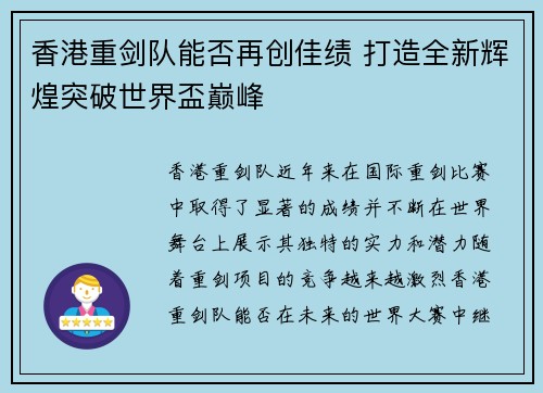 香港重剑队能否再创佳绩 打造全新辉煌突破世界盃巅峰