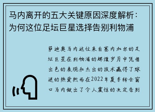 马内离开的五大关键原因深度解析:为何这位足坛巨星选择告别利物浦 马内离开的五大关键原因深度解析:为何这位足坛巨星选择告别利物浦