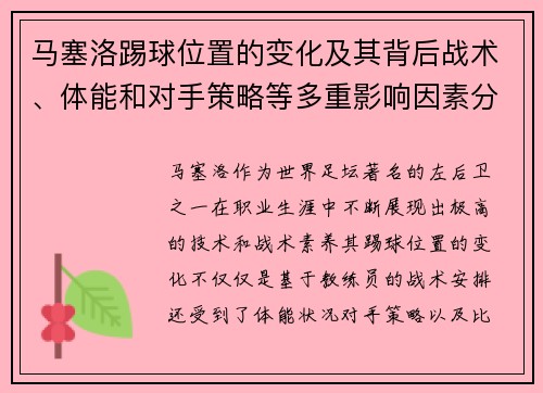 马塞洛踢球位置的变化及其背后战术、体能和对手策略等多重影响因素分析