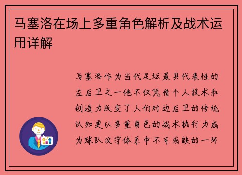 马塞洛在场上多重角色解析及战术运用详解